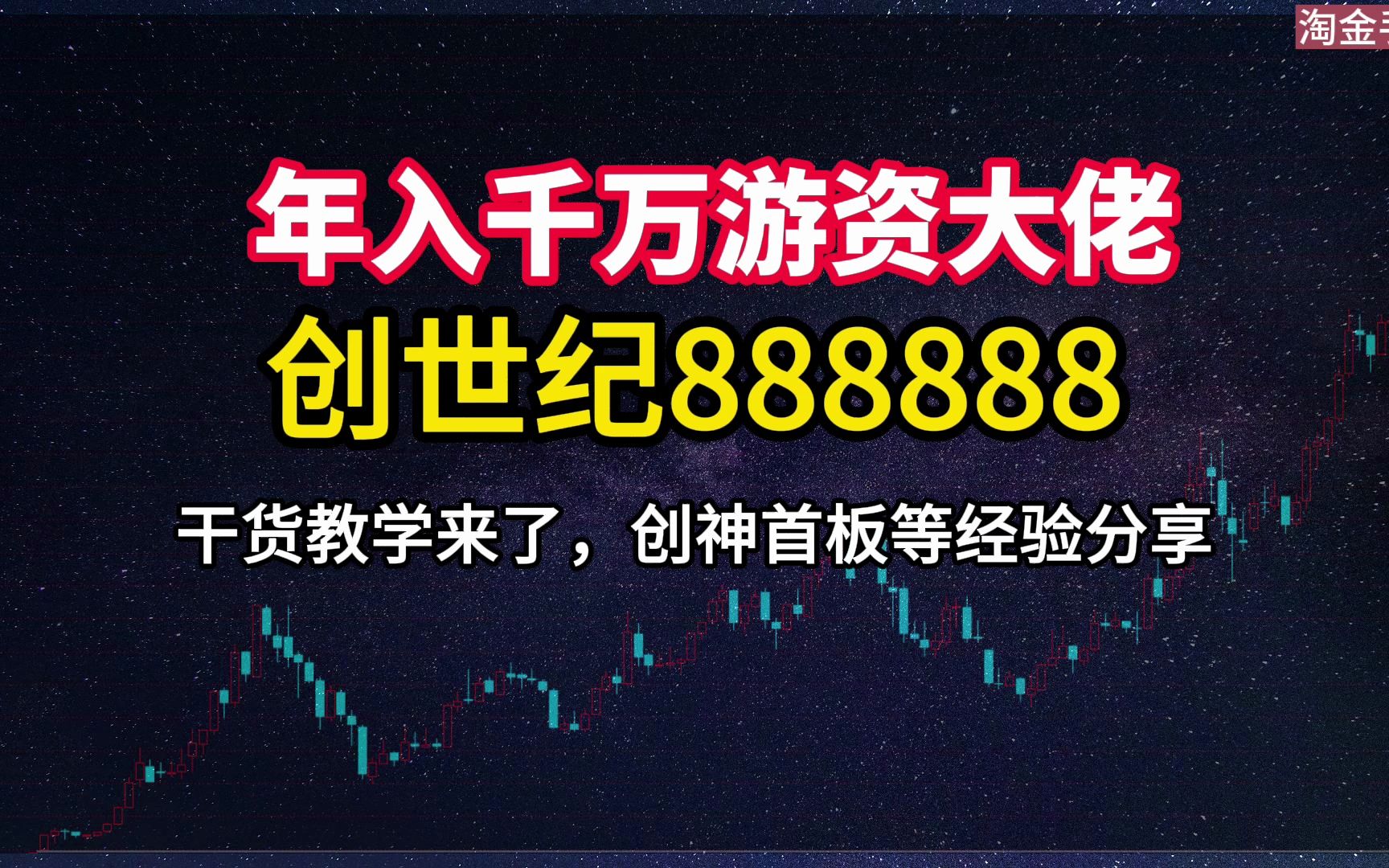 [图]第9集|创世纪888888 干货教学来了，创神首板等经验分享！