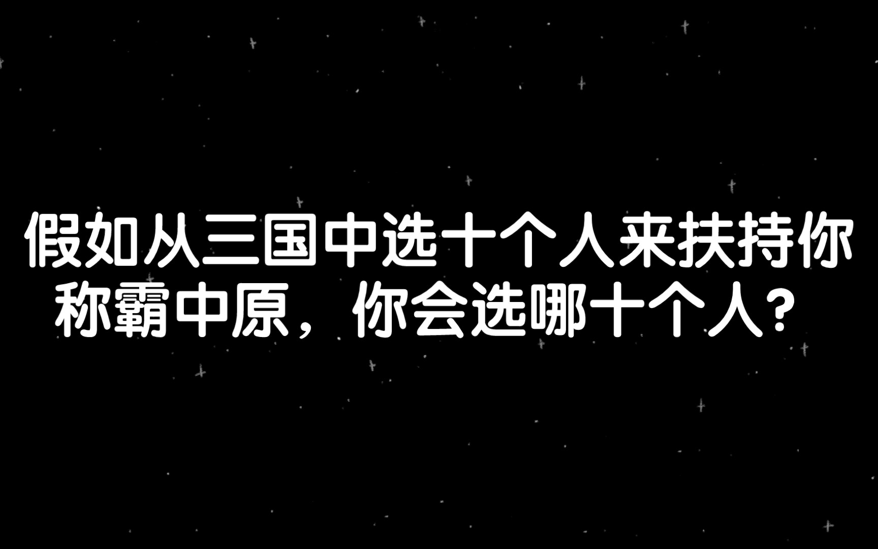 [图]【知乎精选】假如从三国中选十个人来扶持你称霸中原，你会选哪十个人？