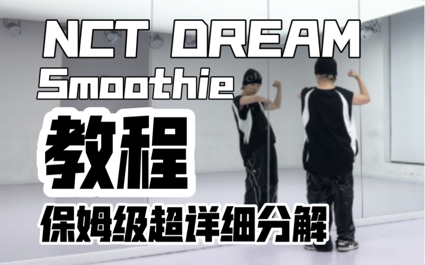 [图]保姆级超详细分解教程 NCT Dream-Smoothie副歌翻跳