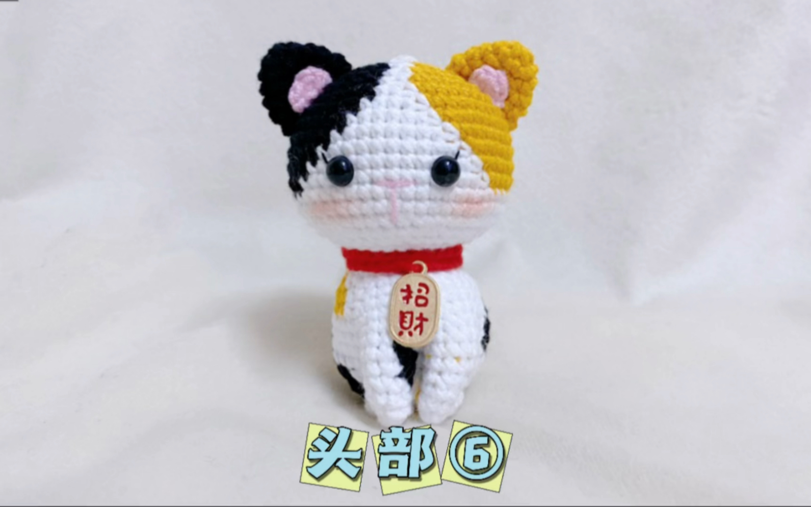 毛线钩织玩偶小花猫咪招财猫手工diy钥匙扣挂件【头部】六哔哩哔哩bilibili