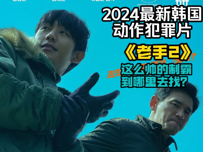 2024最新韩国动作犯罪片《老手2》,这么帅的制霸到哪里去找?哔哩哔哩bilibili