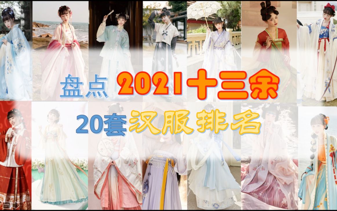 【2021盘点】十三余20套汉服/国风的排名点评,你最喜欢哪套呢哔哩哔哩bilibili