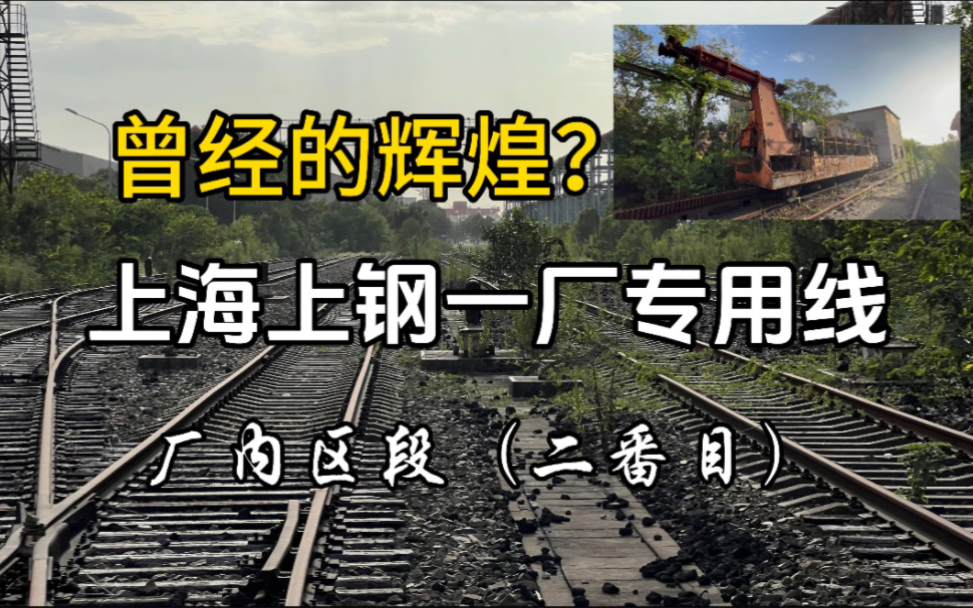 探访废弃的上钢一厂专用线(厂内二番目)你们期待的来喽!丝毫不水!哔哩哔哩bilibili