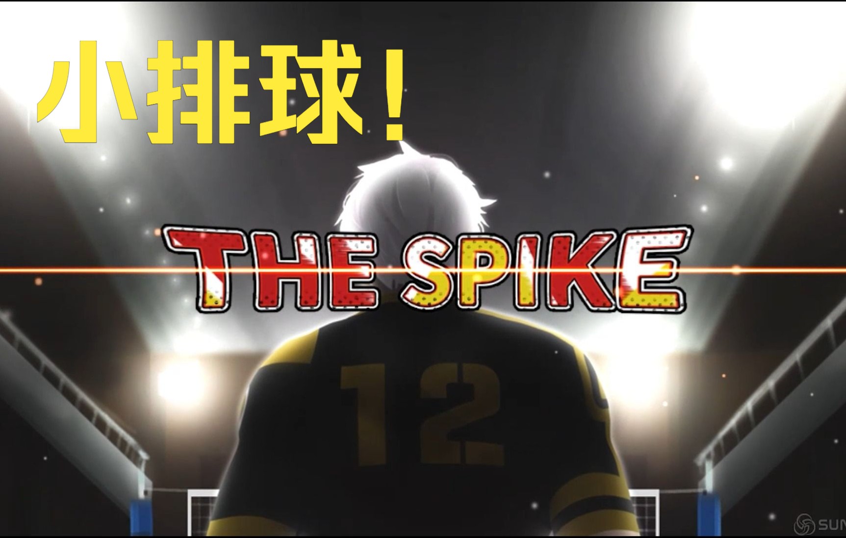 [图]当看完《排球少年》后遇到了游戏《The spike》