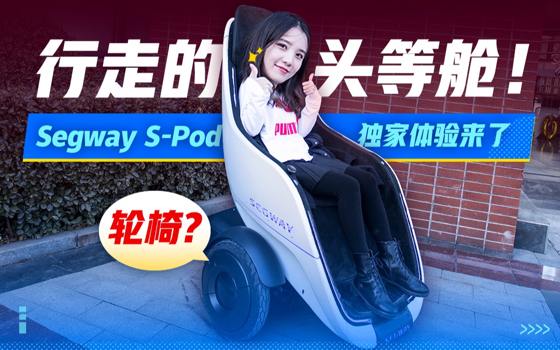 年轻人的第一台轮椅,行走的头等舱!Segway SPod独家体验来了「极果研究室出品」哔哩哔哩bilibili