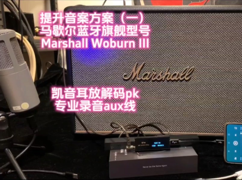 提升音案方案(一)马歇尔蓝牙旗舰型号Marshall Woburn III哔哩哔哩bilibili