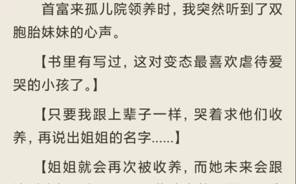 (全)首富来孤儿院领养时,我突然听到了双胞胎妹妹的心声.哔哩哔哩bilibili