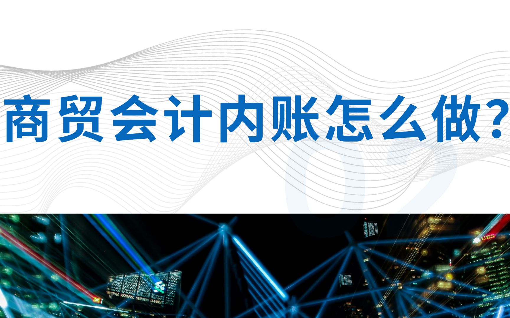 商贸会计内账怎么做?会计如何设置内部流量项目及内部流量表哔哩哔哩bilibili