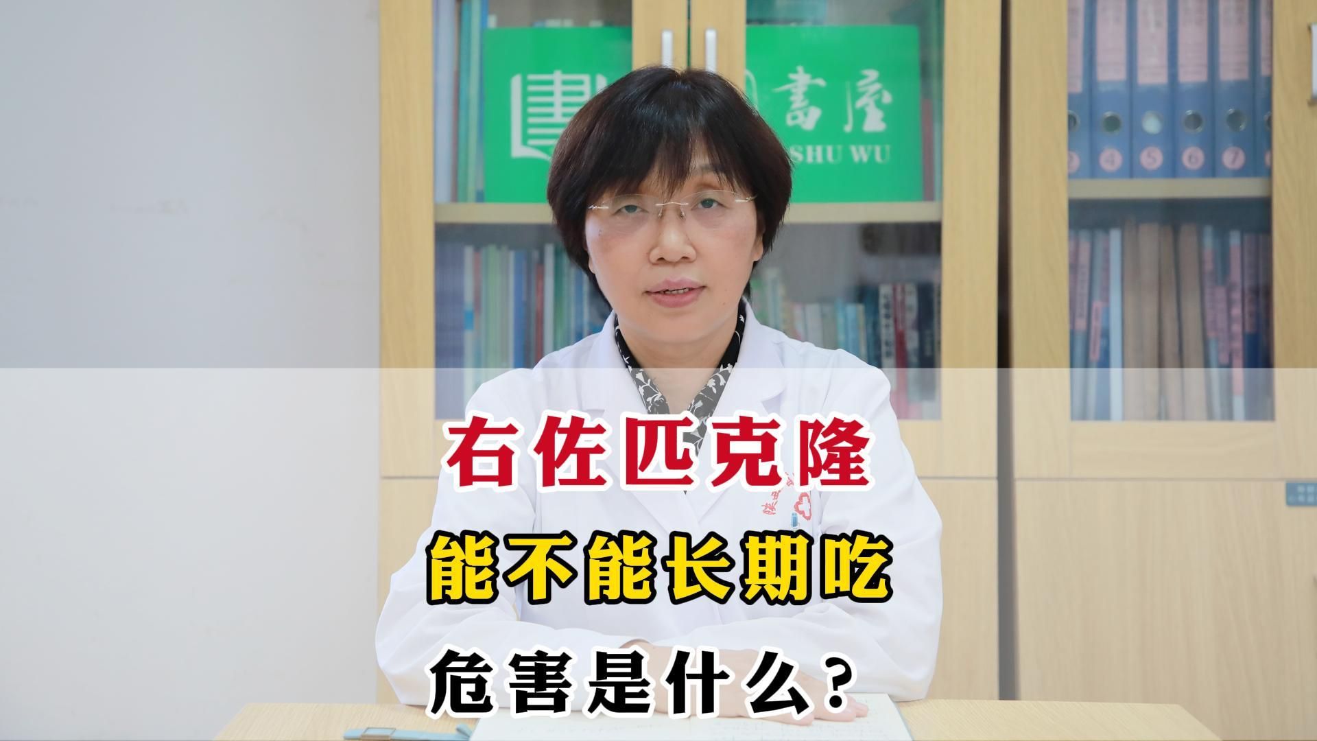 右佐匹克隆能不能长期吃,危害是什么?三甲医院主任告诉你哔哩哔哩bilibili