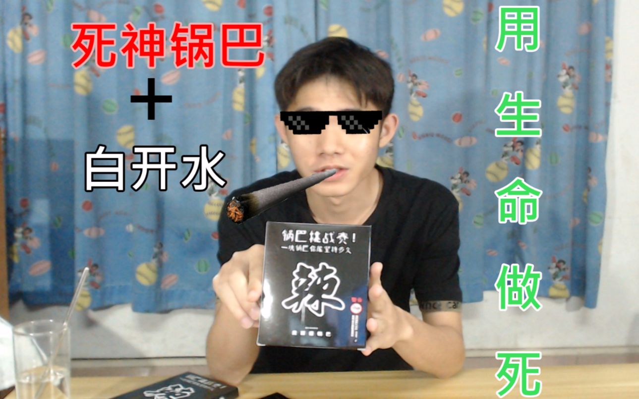 全程高能死神锅巴辣到飞起吃完后再喝一杯滚烫的白开水完全是在用生命