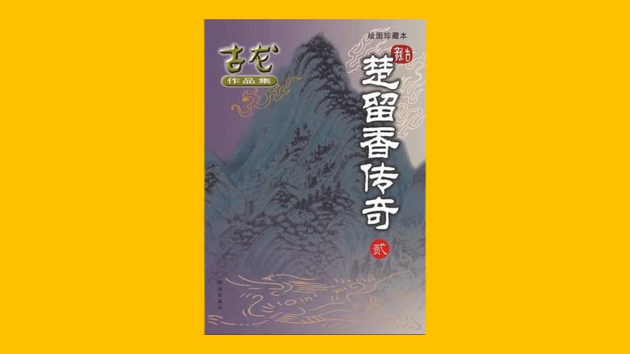 【武侠】《楚留香传奇》古龙 评书有声书【艾宝良演播】【共280集】【完结】哔哩哔哩bilibili