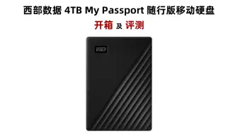 西部数据4TB My Passport随行版移动硬盘开箱及评测