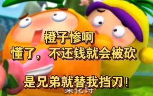 Download Video: 这就是不还钱的下场！你说对吧，橙，啊不，菠萝吹雪！