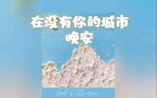 [图]【翻唱】在没有你的城市晚安（cover：许哲佩）