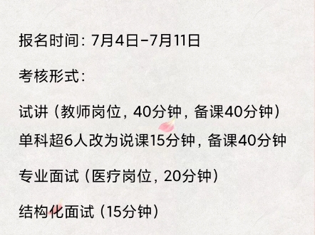 黎川县2024年事业单位公开引进高素质人才39人公告报名时间:7月4日7月11日考核形式:试讲(教师岗),专业面试(医疗岗),结构化面试(其他)...