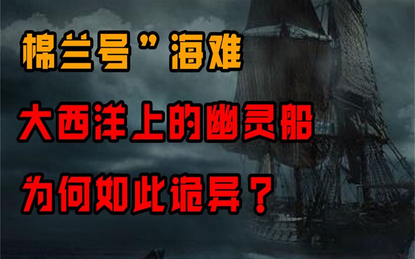 幽灵船"棉兰号"之谜,船员全部离奇死亡,疑是"生化武"器泄露