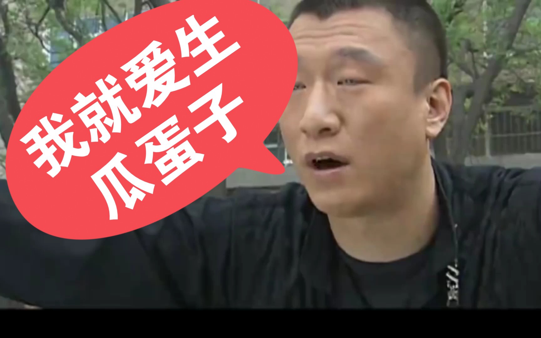 我就爱生瓜蛋子