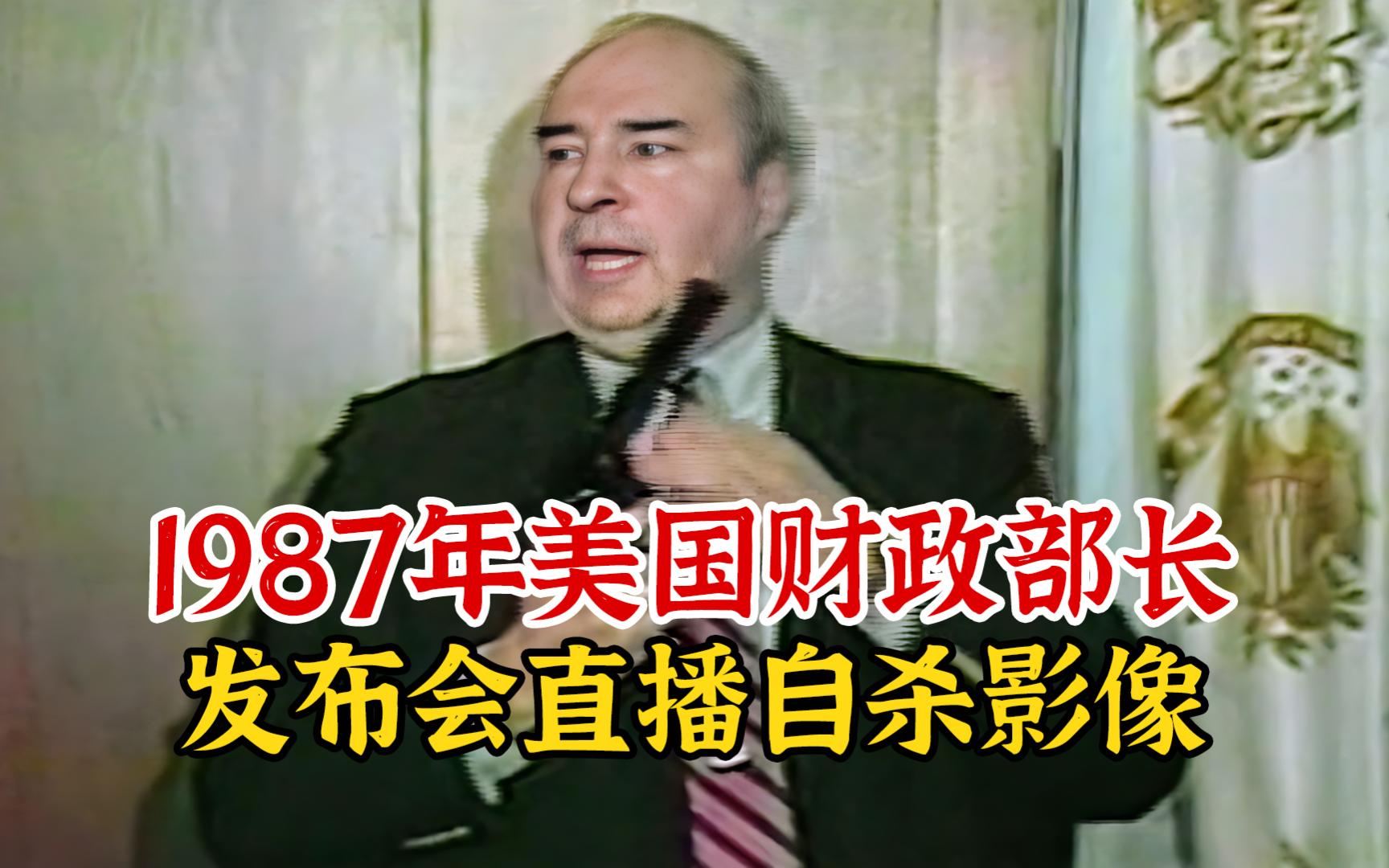 实录1987年,美国一财政部长对嘴扣动扳机,直播自尽时影像哔哩哔哩bilibili