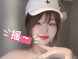 Télécharger la video: 【三松许】摇摇摇～💃（dy账号搬运）