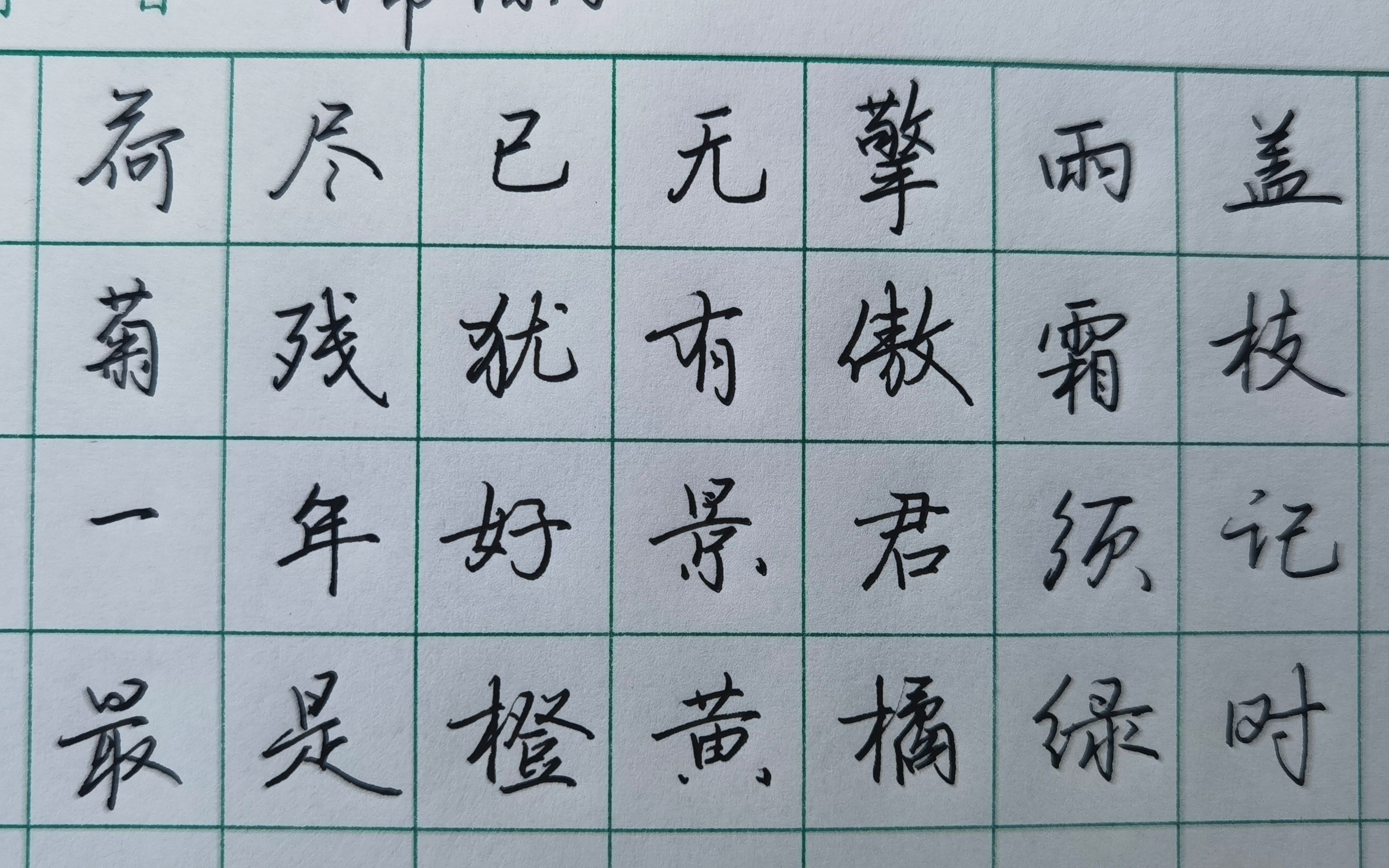 《赠刘景文》手写行楷,荷尽已无擎雨盖,菊残犹有傲霜枝.