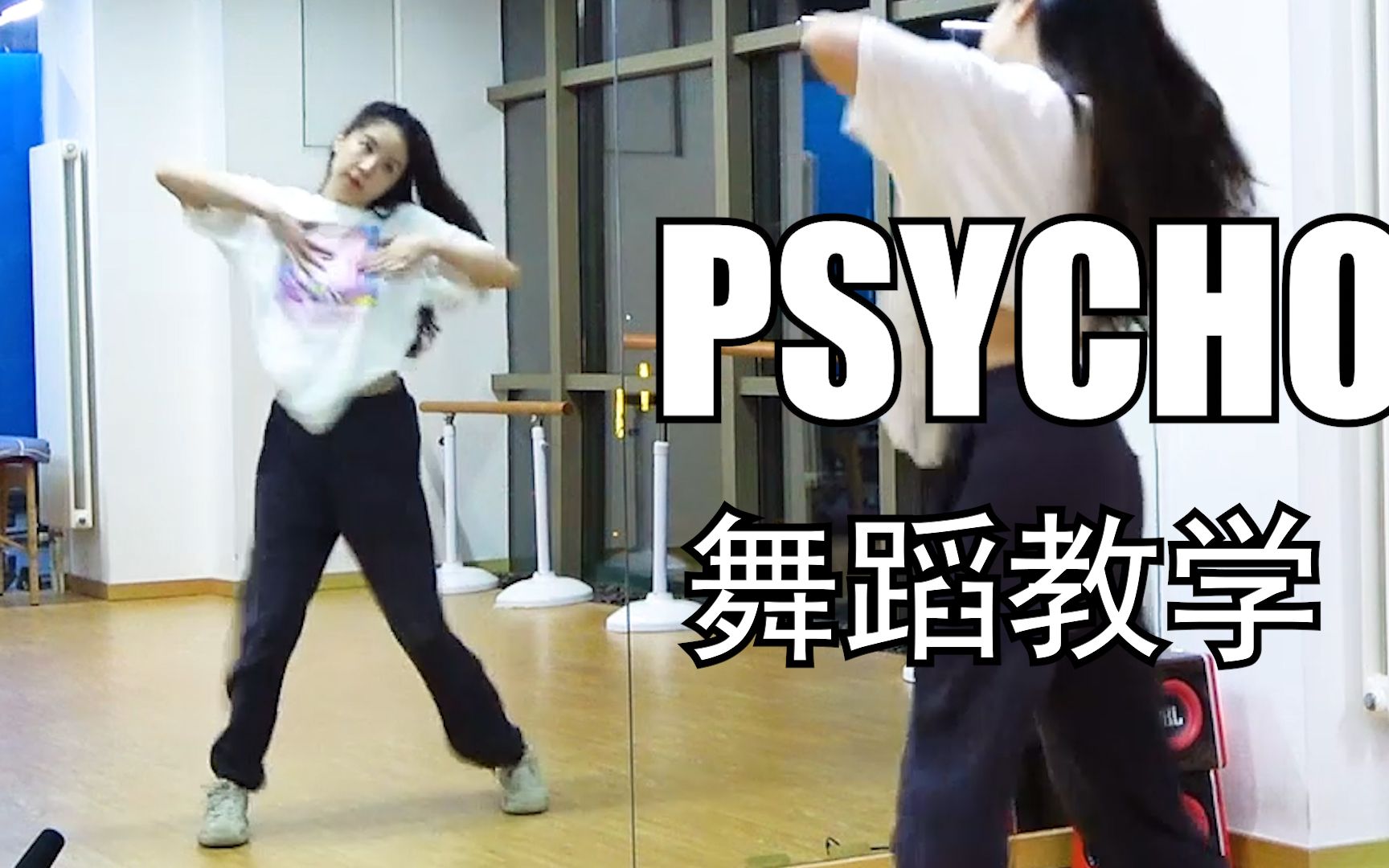 [图]【南舞团】《psycho》舞蹈教学 1M编舞版 街舞 全曲翻跳（上）