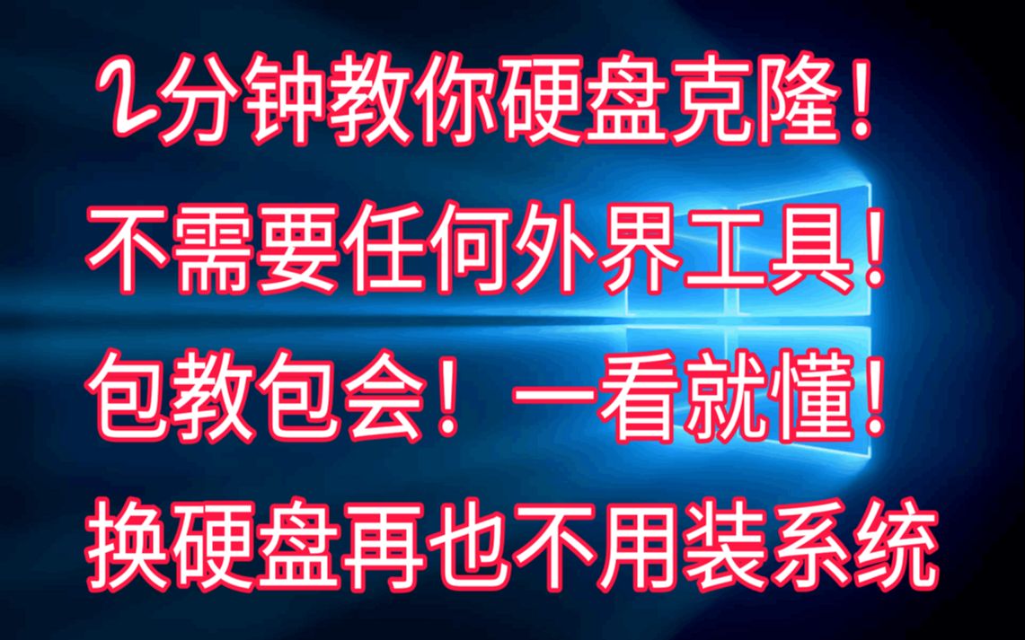 2分钟教你硬盘克隆 换硬盘在也换系统 再也不用怕资料转移没了 小白看就会!!!哔哩哔哩bilibili