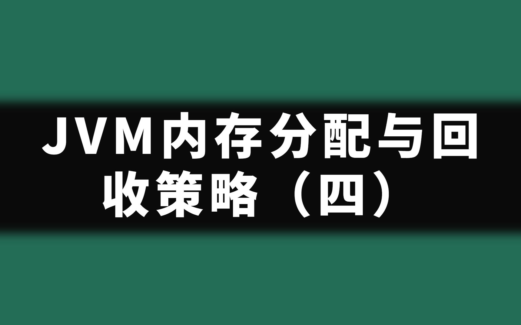 [图]【刷题机器】JVM内存分配与回收策略（四）