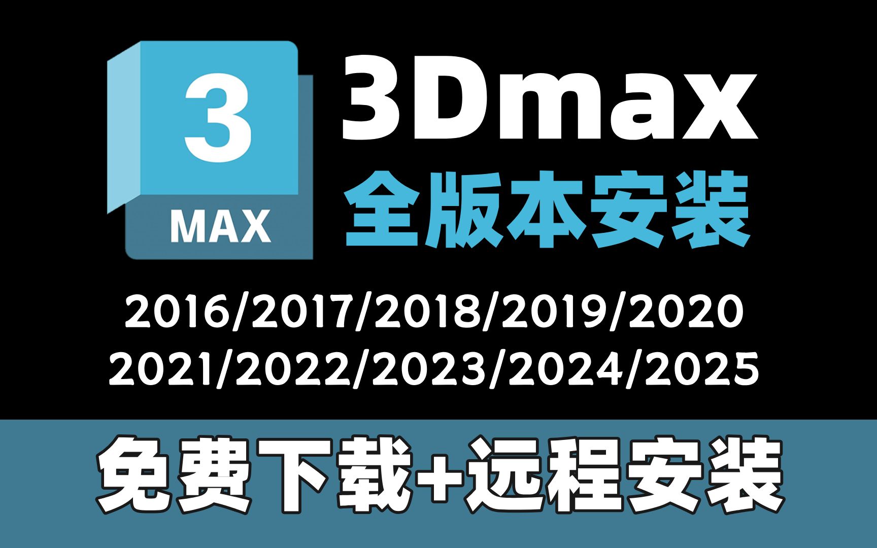 3dmax软件安装教程,1分钟教你正确下载并安装3dmax(20162025全版本)零基础3Dmax软件安装教学,免费下载,免费远程安装教学哔哩哔哩bilibili