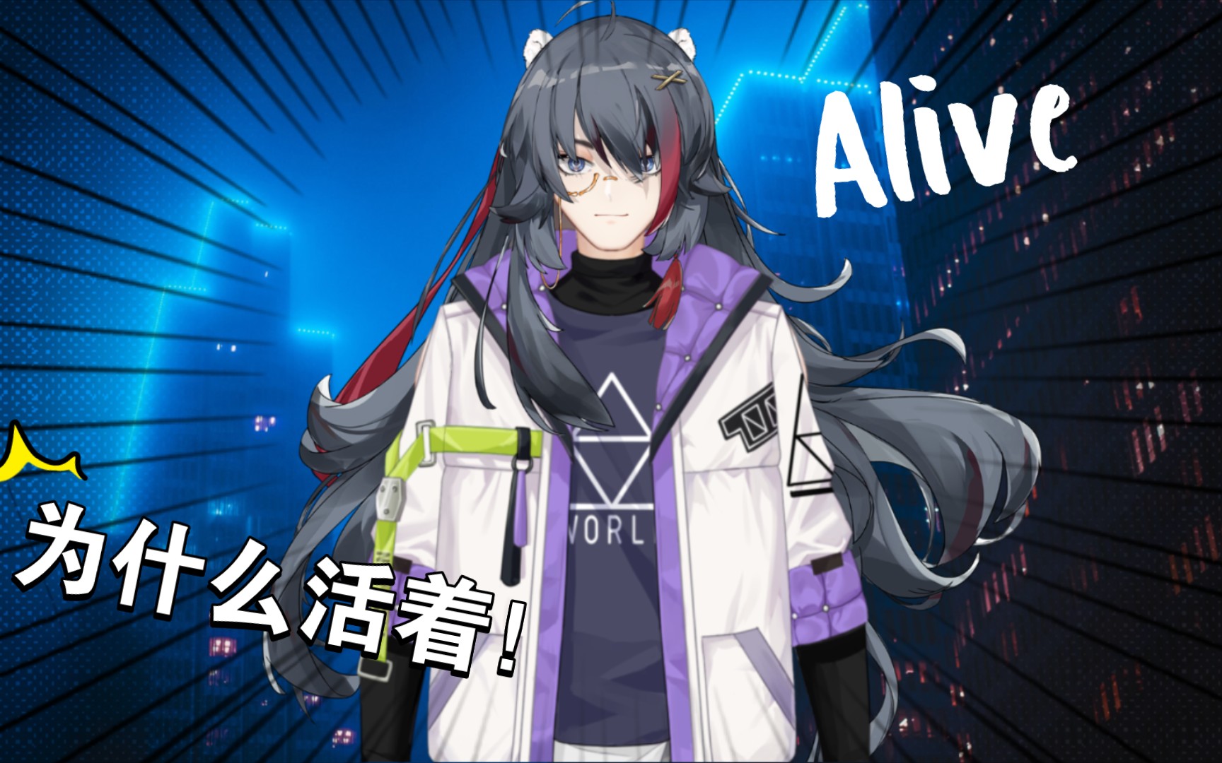 alive翻唱雨狸