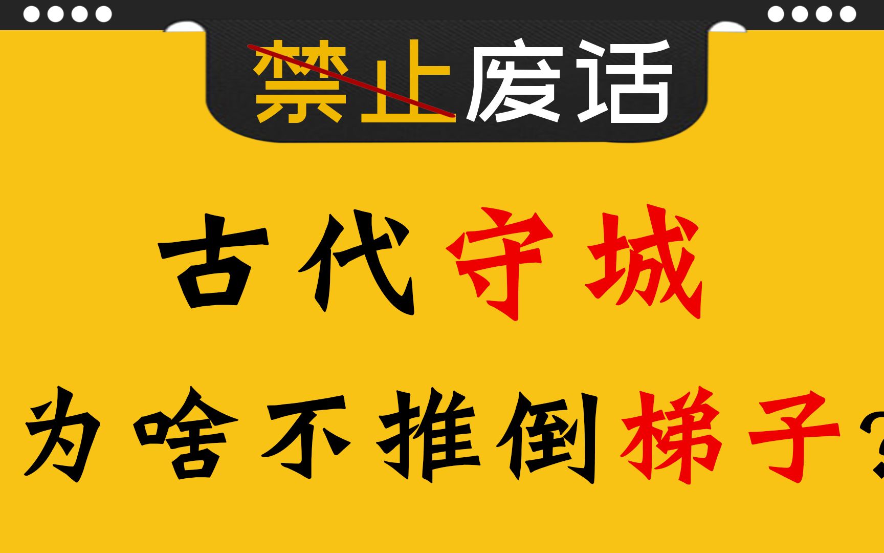 【禁止废话】古代攻城用梯子,为啥守城士兵不推倒?哔哩哔哩bilibili