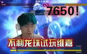 Tải video: 【街霸6】不利龙珠试玩维嘉打出顶级高伤连段7650 实在恐怖!打完直接润去厕所了!