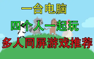 Download Video: 【游戏推荐】一台电脑四人一起玩才叫玩游戏嘛，五款本地同屏多人游戏推荐