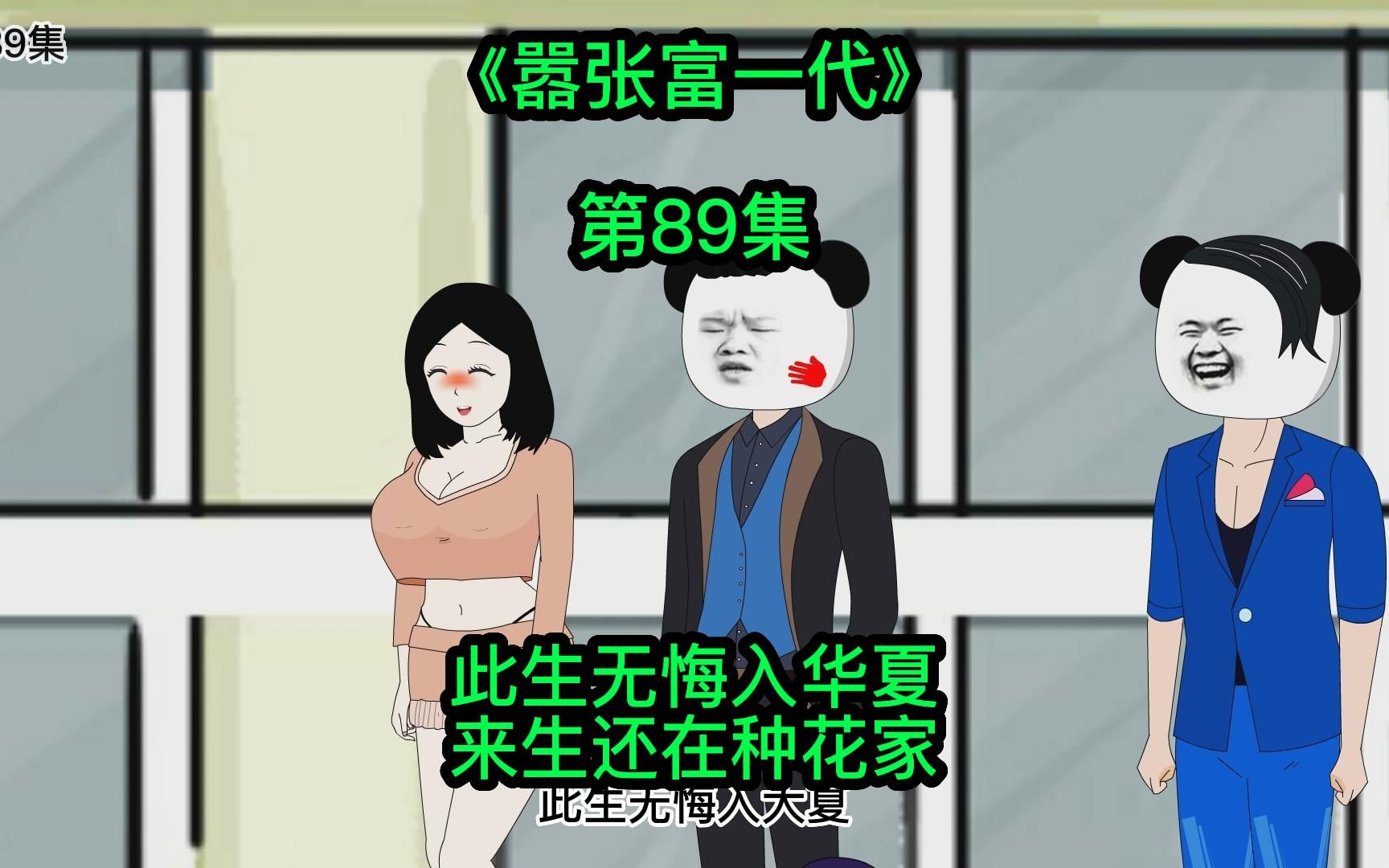 [嚣张富一代]十三胜利归来,功劳反被抢哔哩哔哩bilibili