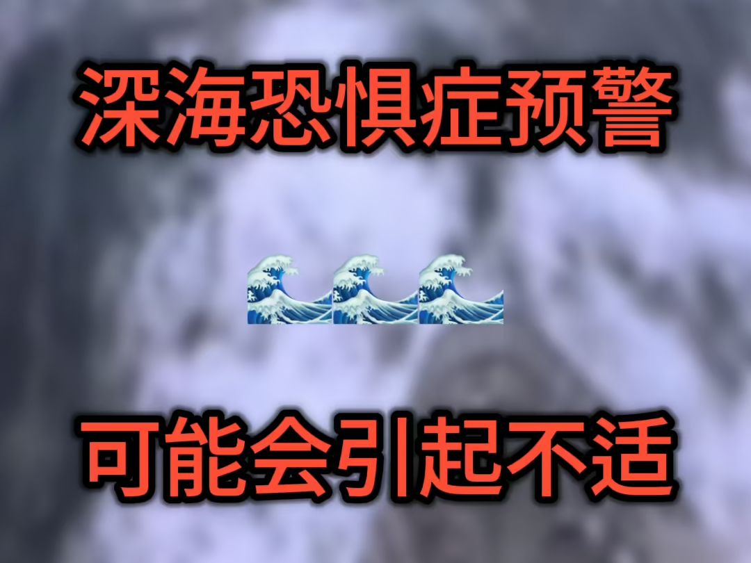 深海恐惧症预警!海的味道你可能真不知道.