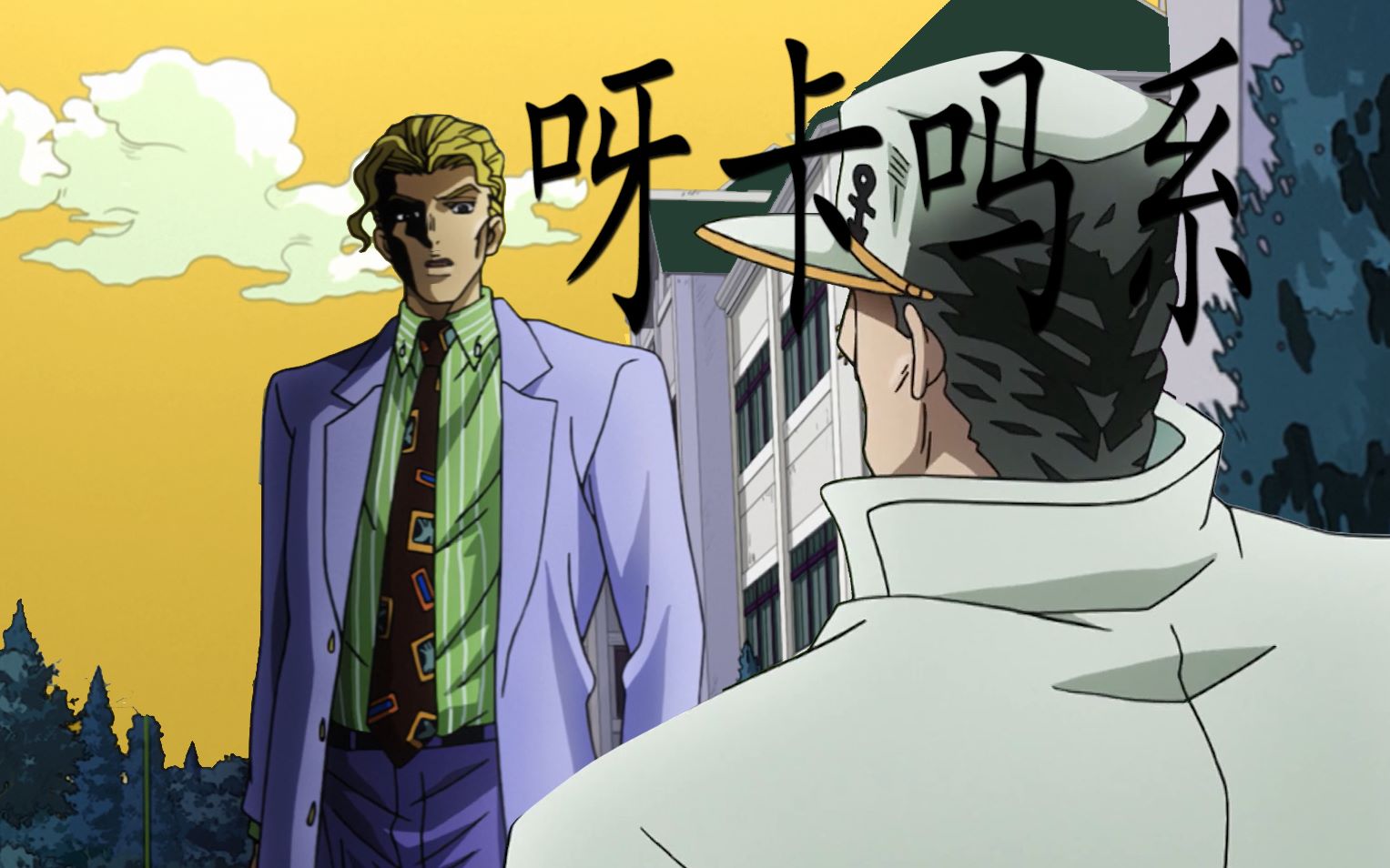 面对承太郎仍然要吟唱圣经的吉良吉影