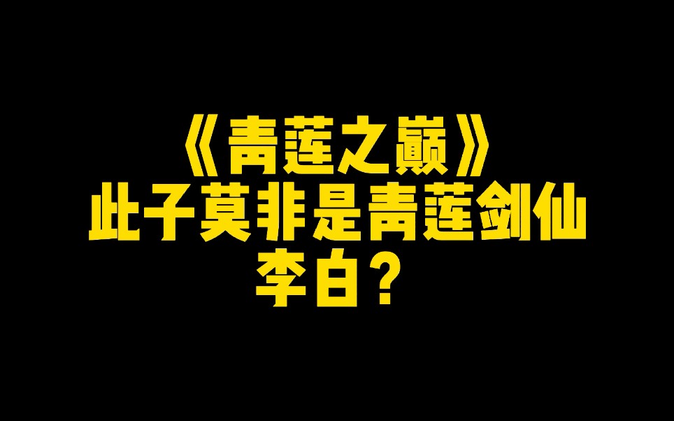 《青莲之巅》:此子莫非是青莲剑仙李白?哔哩哔哩bilibili