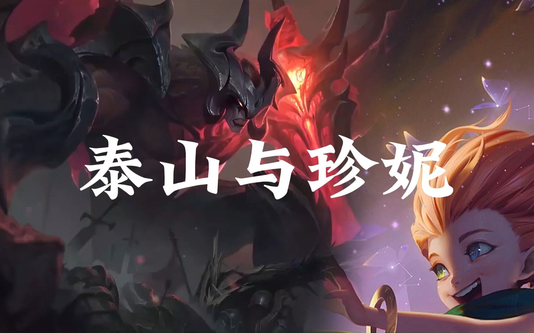 【ai剑魔 x 佐伊】泰山与珍妮