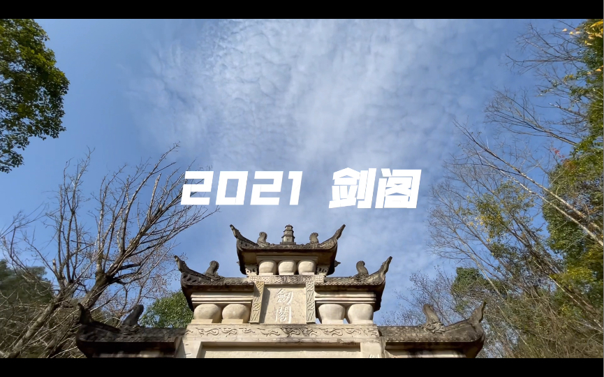 2021 剑阁之行哔哩哔哩bilibili