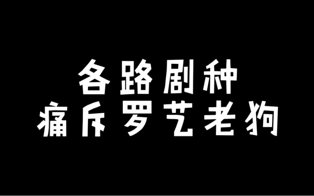 [图]各路剧种痛斥罗艺老狗合集