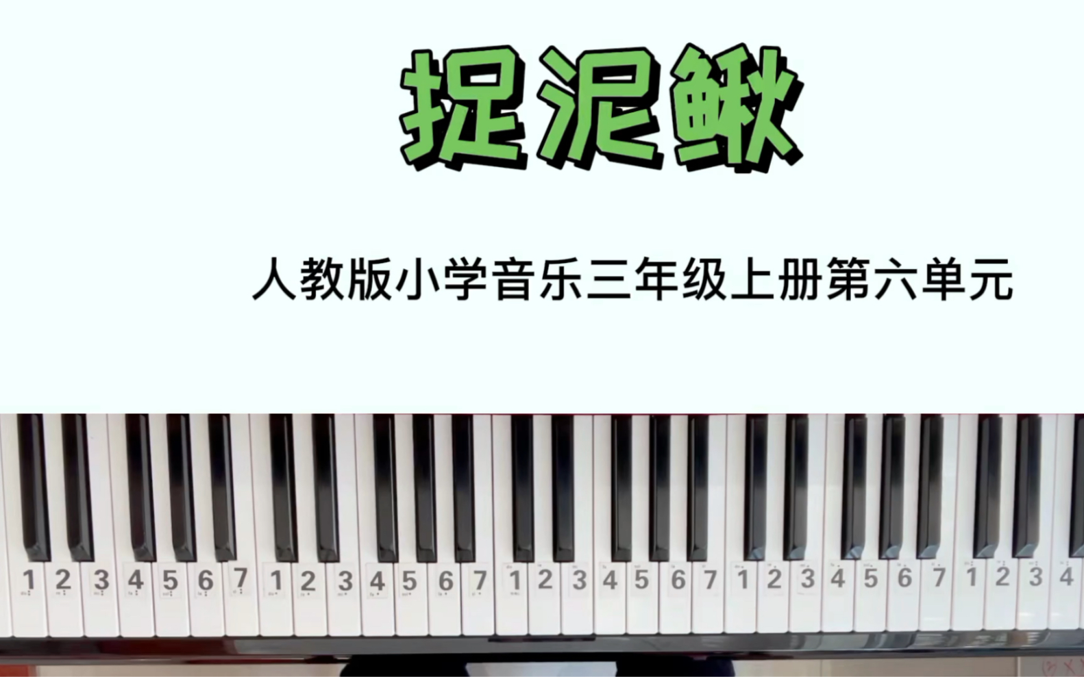 5分钟教你学会人教版小学音乐三年级第六单元捉泥鳅即兴伴奏内含多种