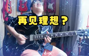 Download Video: 再见理想？ beyond 05