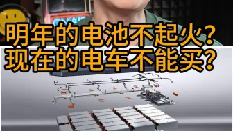 明年的电池不起火?现在的电车能不能买？