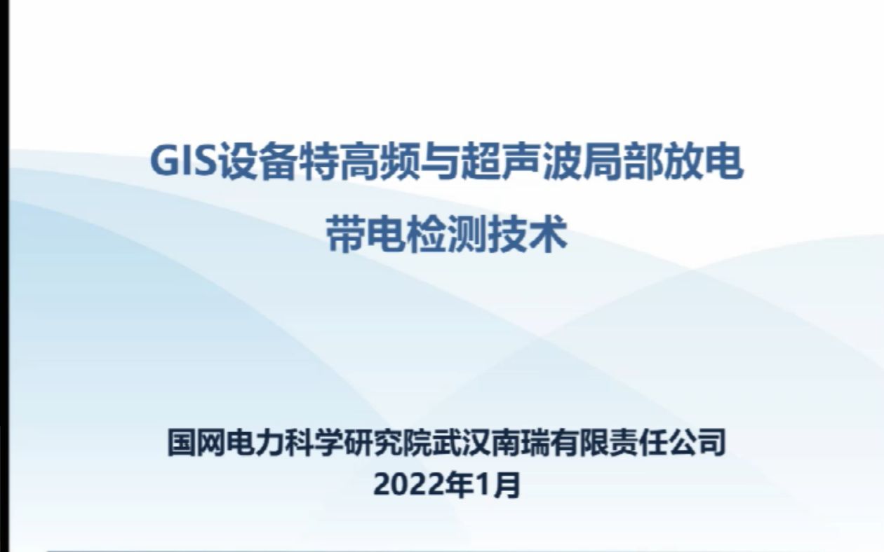 [图]GIS设备特高频与超声波局部放电带电检测技术