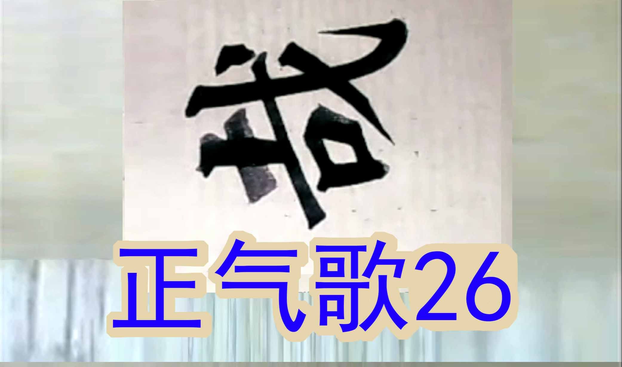 [图]文天祥正气歌26哀哉沮洳场为我安乐国