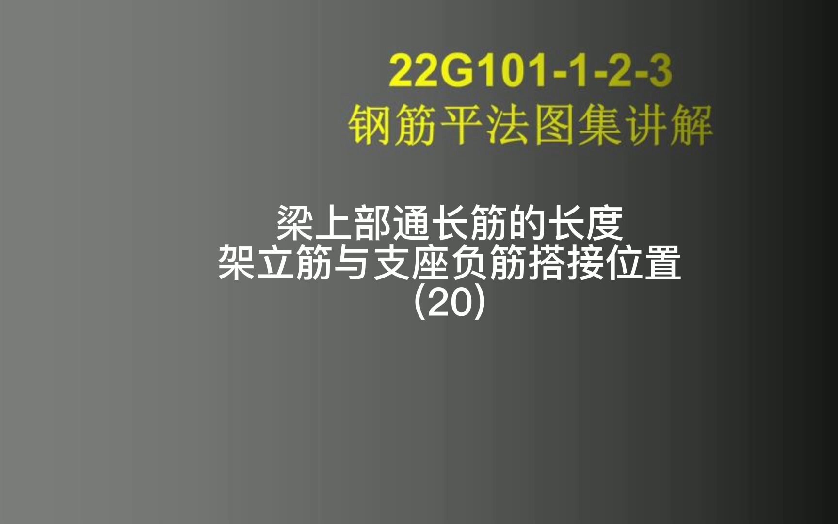 [图]架立筋规范要求纵向钢筋怎么搭接