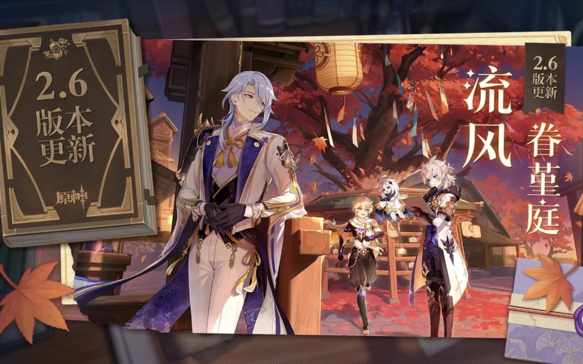 原神26版本流风眷堇庭光华容彩祭第一二幕实录