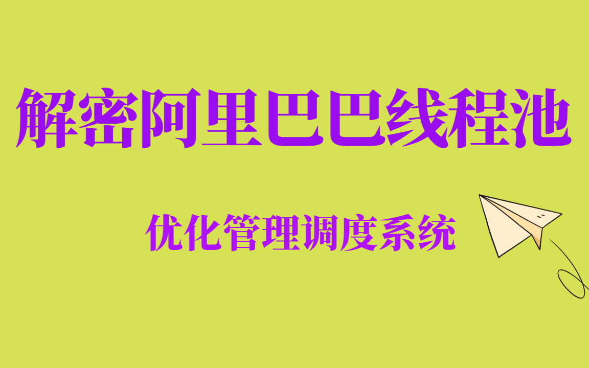 资深架构师解密阿里巴巴线程池优化管理调度系统哔哩哔哩bilibili