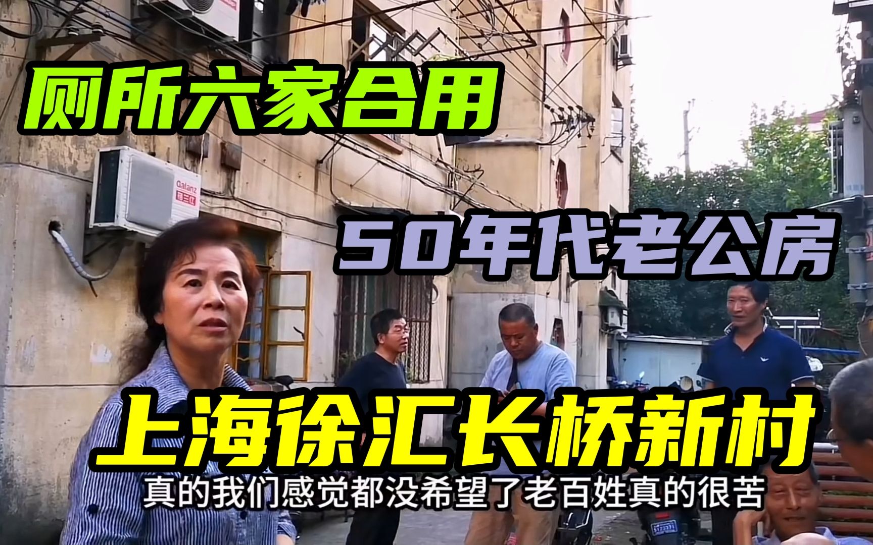 [图]上海徐汇区长桥地区50年代老小区，厕所六家合用居住条件差，看看真实上海人的居住环境