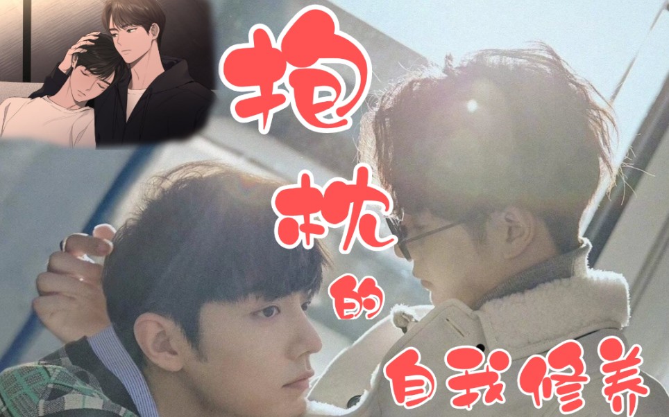 博君一肖抱枕的自我修养6我是正人君子禁得住诱惑抱枕受赞外冷内热