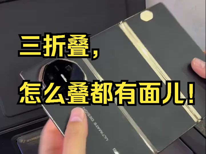 三折叠,怎么叠都有面儿!